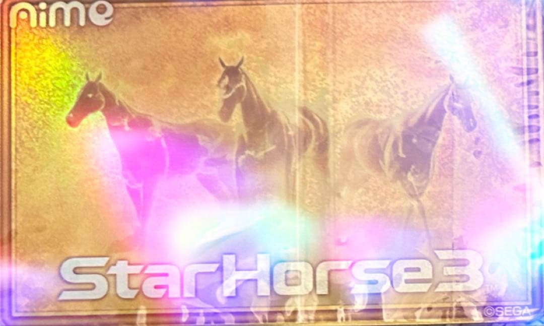 超希少 スターホース3 黄金Aime 三大始祖 スタホ 3 新品未使用