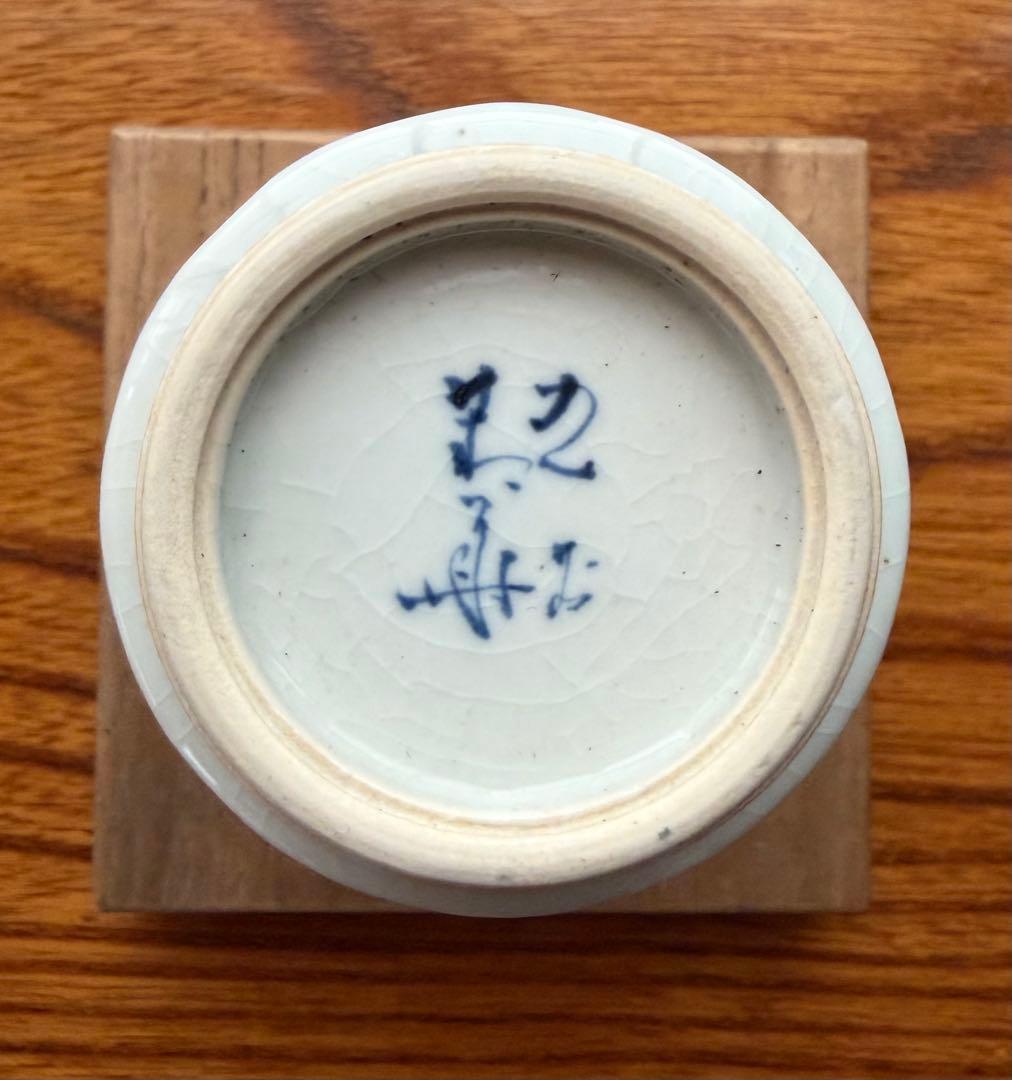 九谷名匠 須田菁華作　湯呑