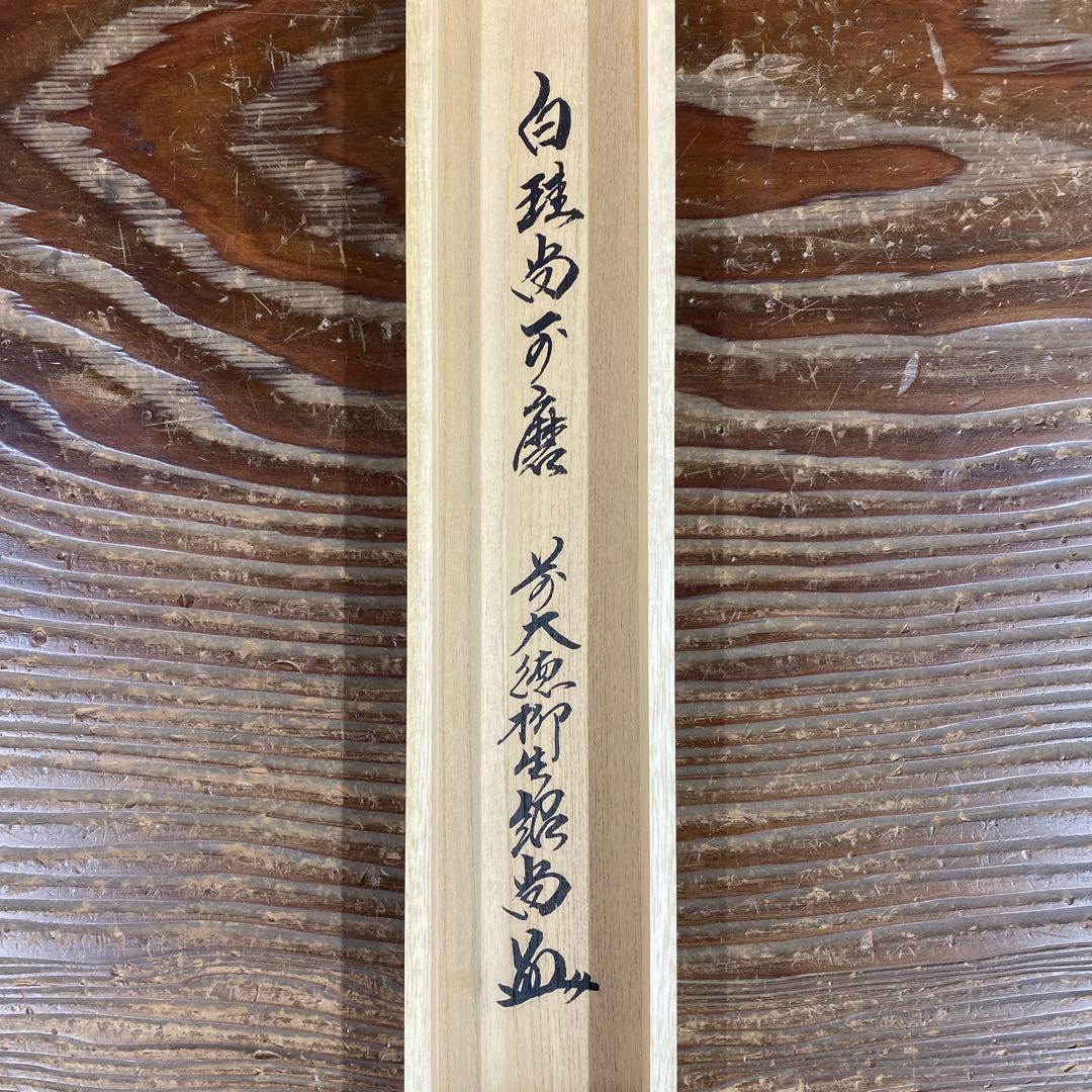 美品 掛け軸 橋本紹尚作「白珪尚可磨」前大徳 柳生寺 共箱 禅語 茶掛け