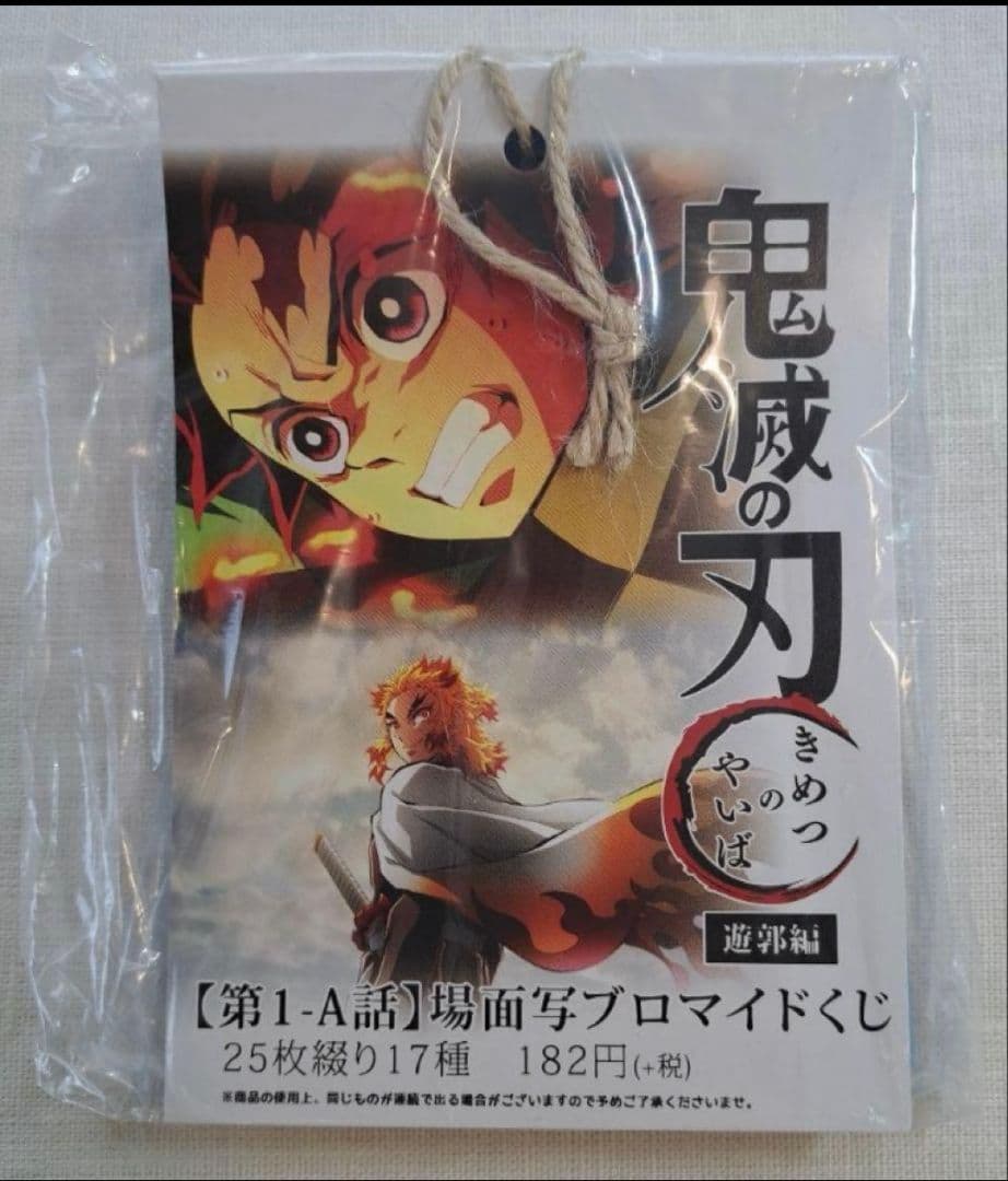 鬼滅の刃 遊郭編 【第1-A話】場面写ブロ マイドくじ 25枚綴り 17種 Amazon.co.jp: 鬼滅の刃 遊郭編 場面写ブロマイドくじ 第一話A 【1束