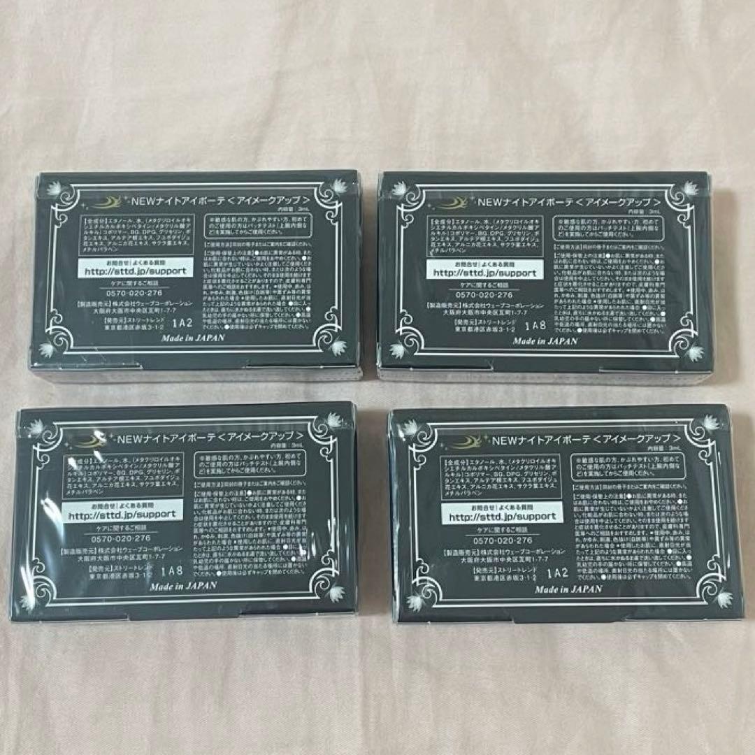 【公式正規品】Night eye Beaute II 4個セット