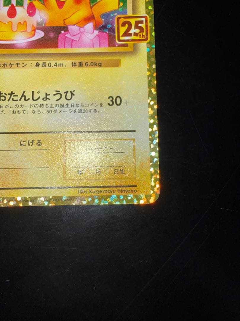 ポケモンカード　_のピカチュウ お誕生日ピカチュウ 25th プロモ