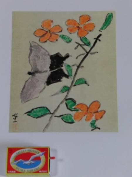 熊谷 守一、揚羽蝶、希少・限定額装用画集画