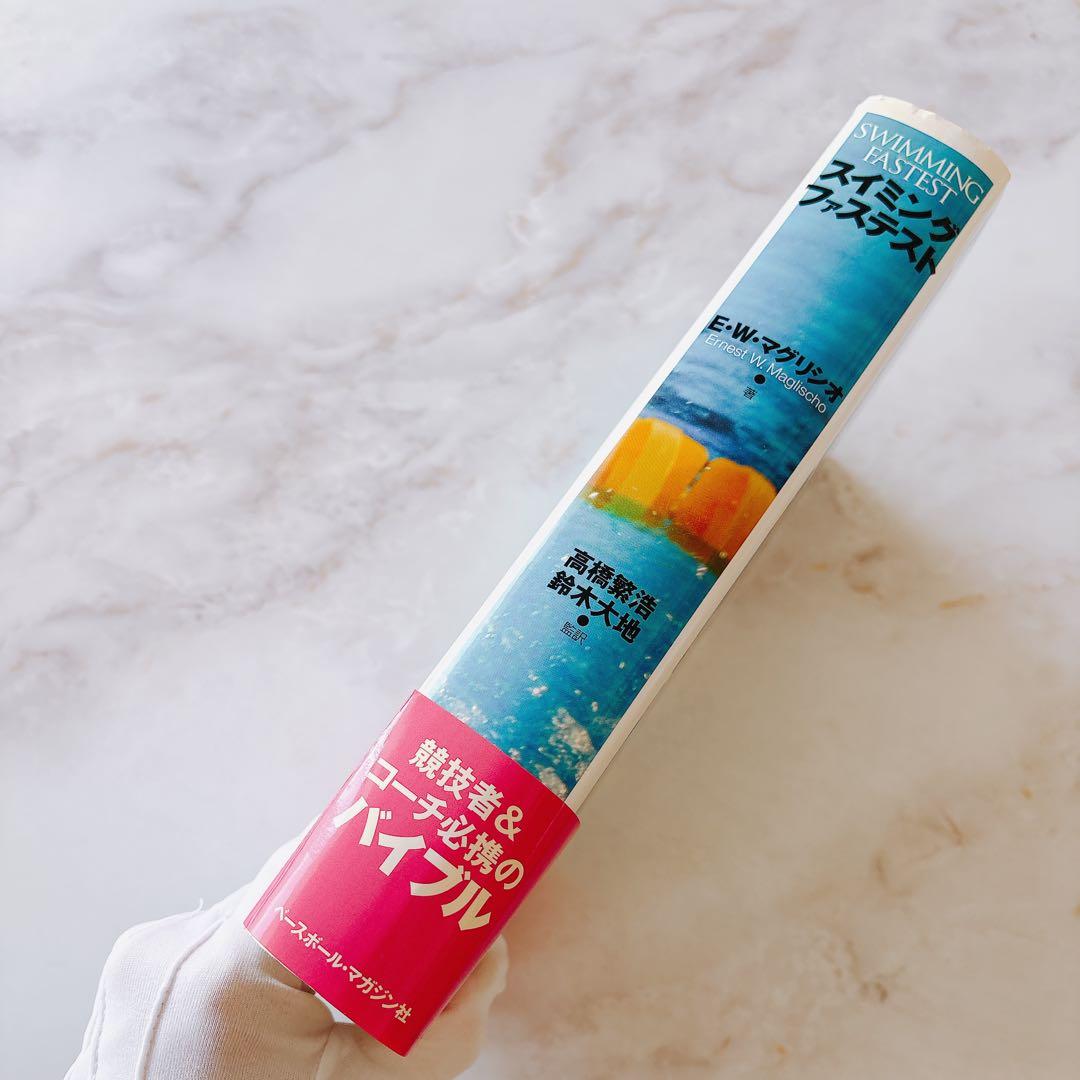 ☘️【無料匿名配送】スイミング・ファステスト 　水泳コーチ必携のバイブル