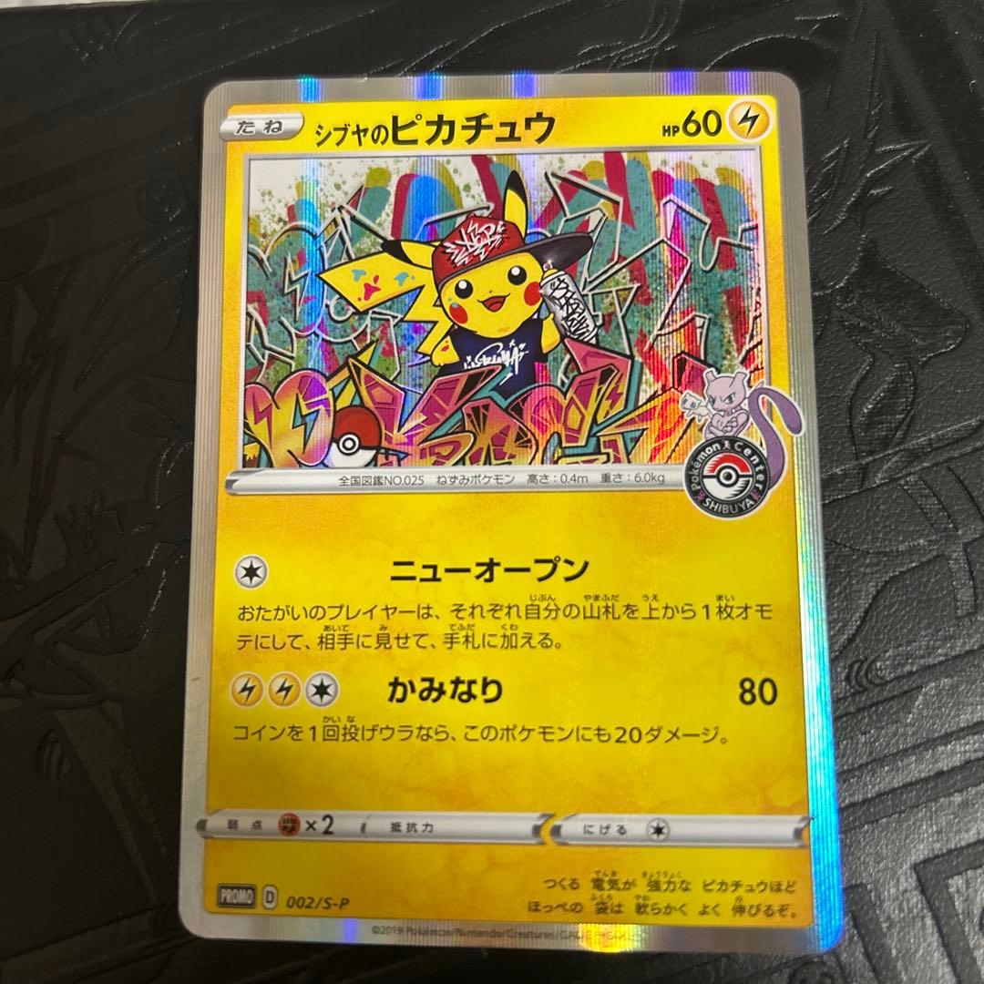 シブヤのピカチュウ：ポケモンセンターシブヤ オープン記念 PROMO S-P