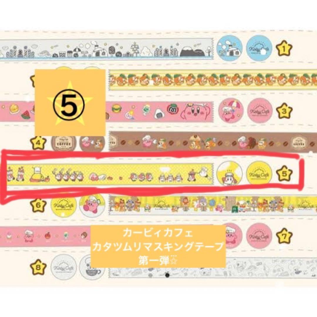 カービィカフェ カタツムリマスキングテープvol.1 - メルカリ