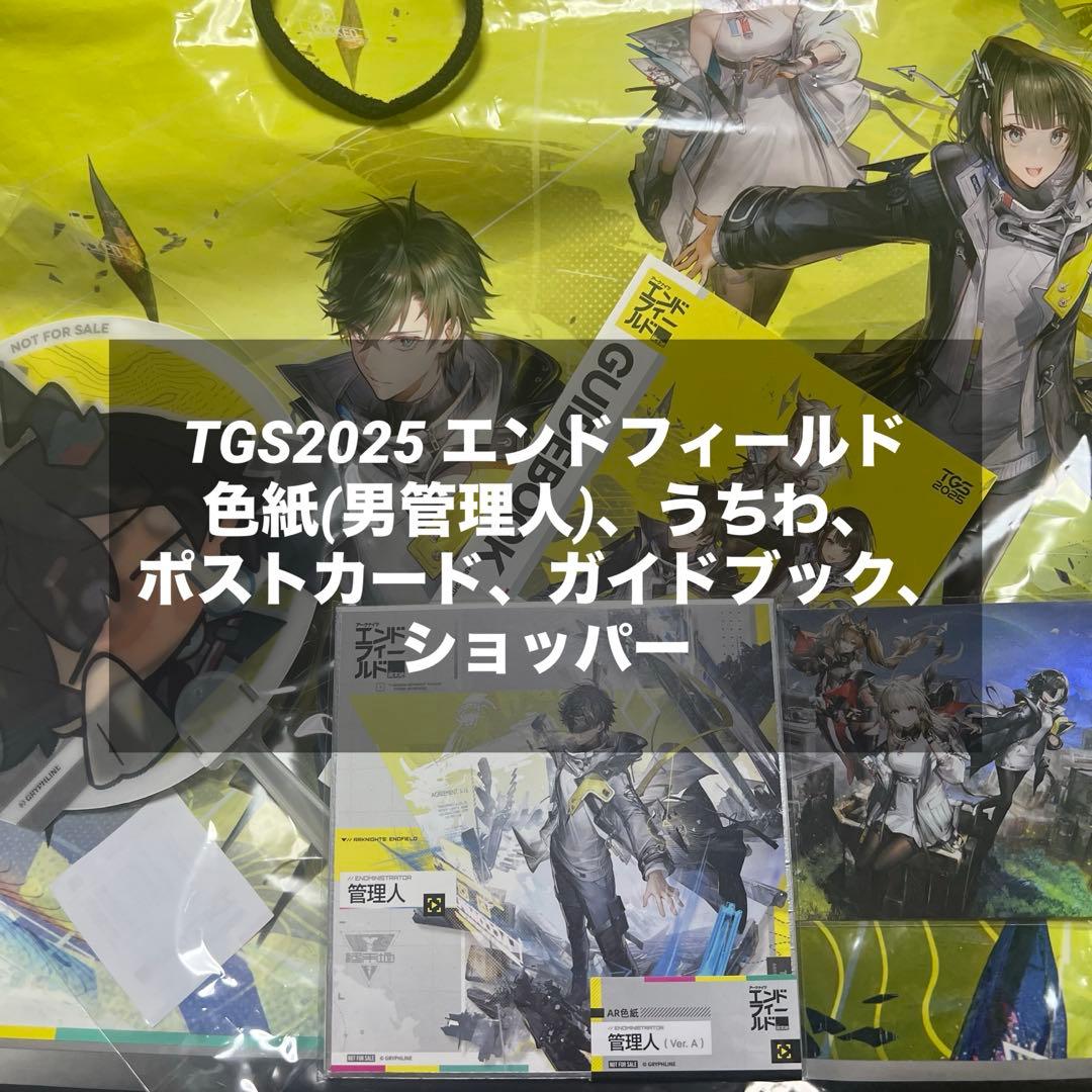 送料込】TGS2025／アークナイツ エンドフィールド／5点セット - メルカリ