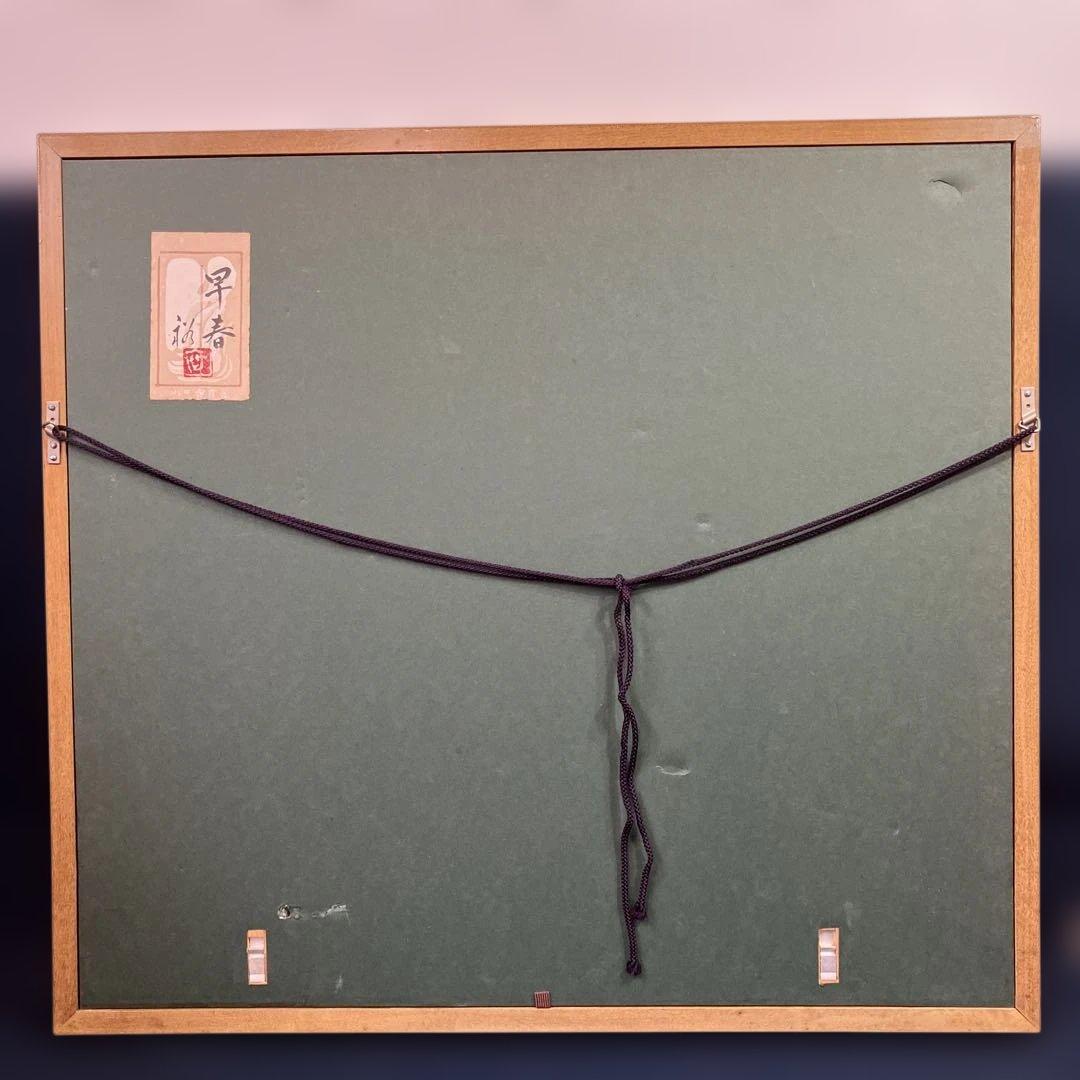 日本画　水島裕「早春　共シール」