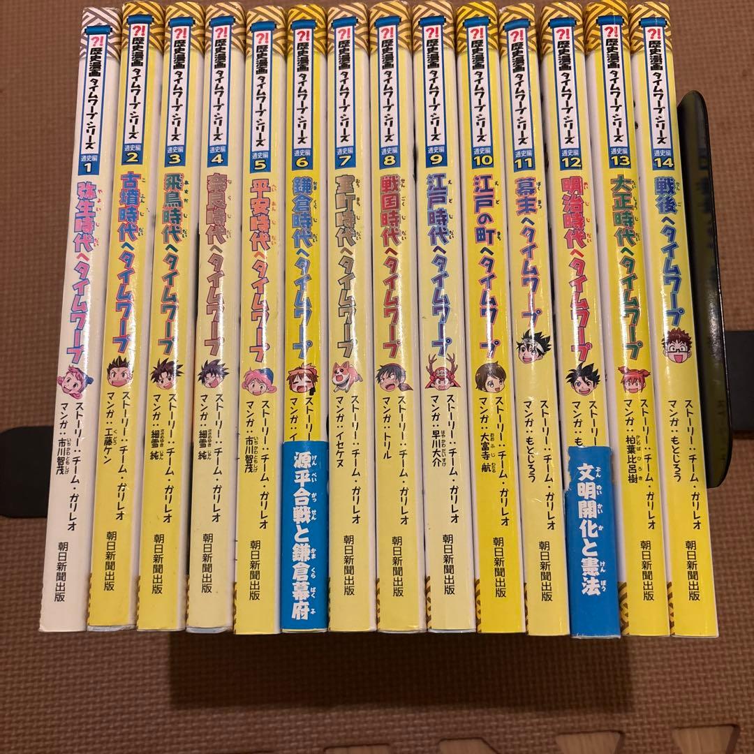 歴史漫画タイムワープシリーズ 全14巻セット(全巻セット) 朝日新聞出版