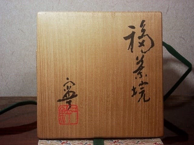 京焼・清水焼 村田敏光(二寧）作 赤「福」茶碗 在銘 共箱 古物
