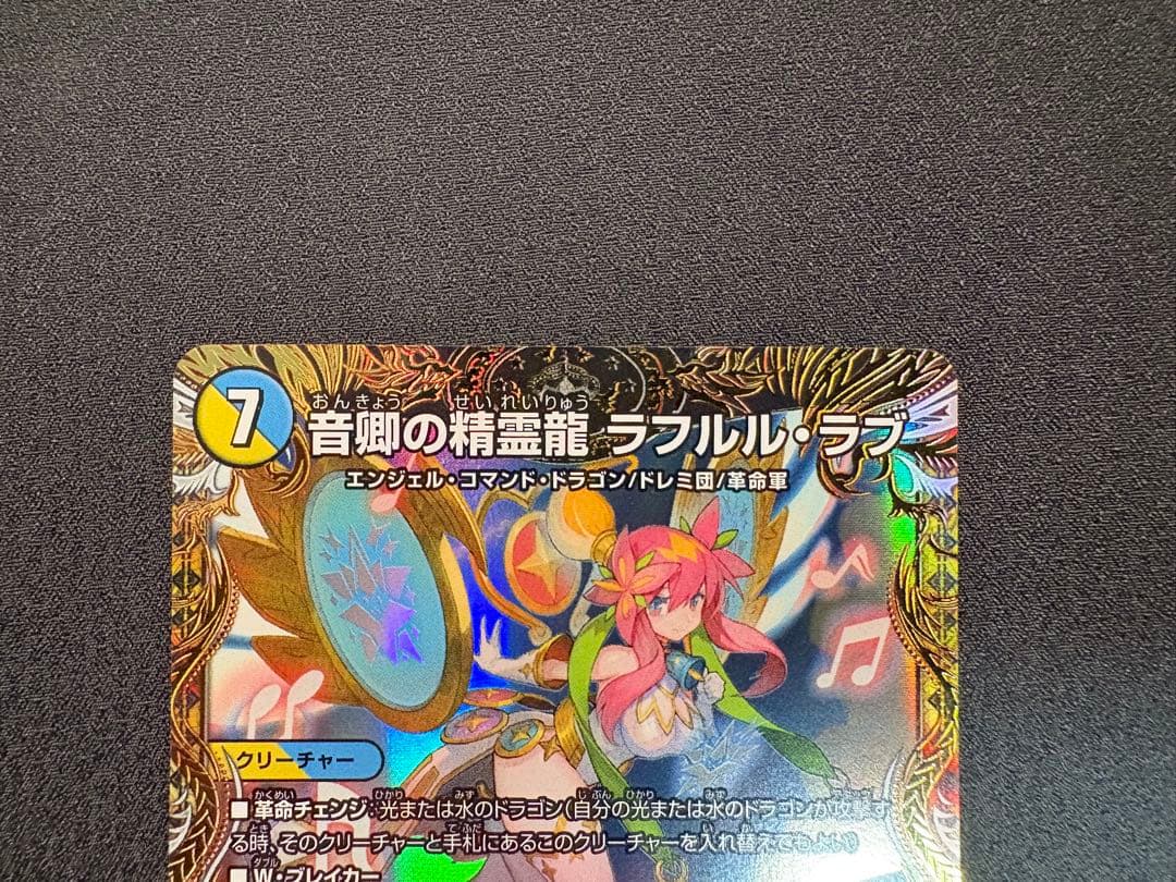 音卿の精霊龍ラフルル・ラブ 「未来から来る、だからミラクル」 金トレジャー