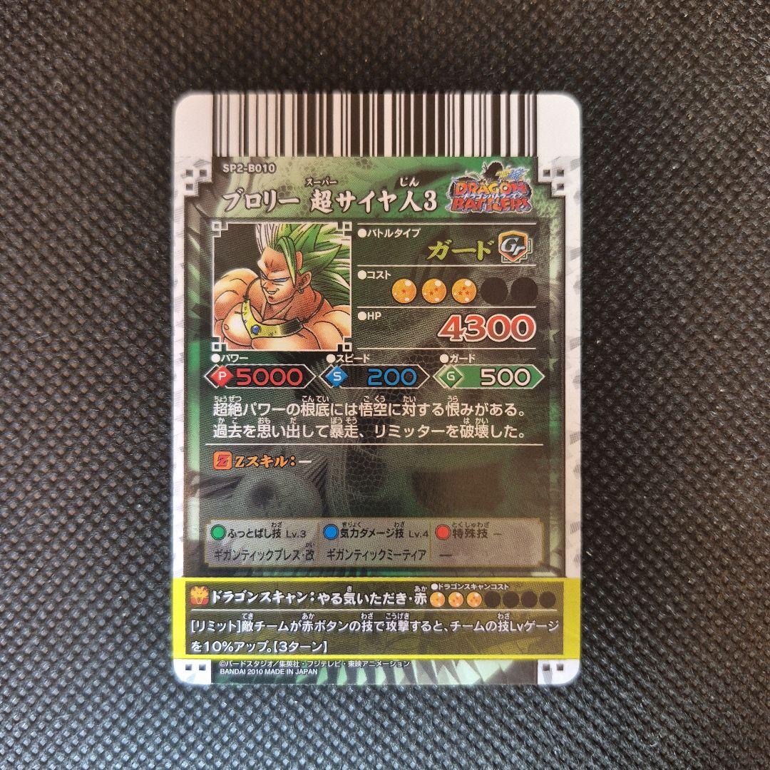 ドラゴンバトラーズ　SP2-B010 ブロリー