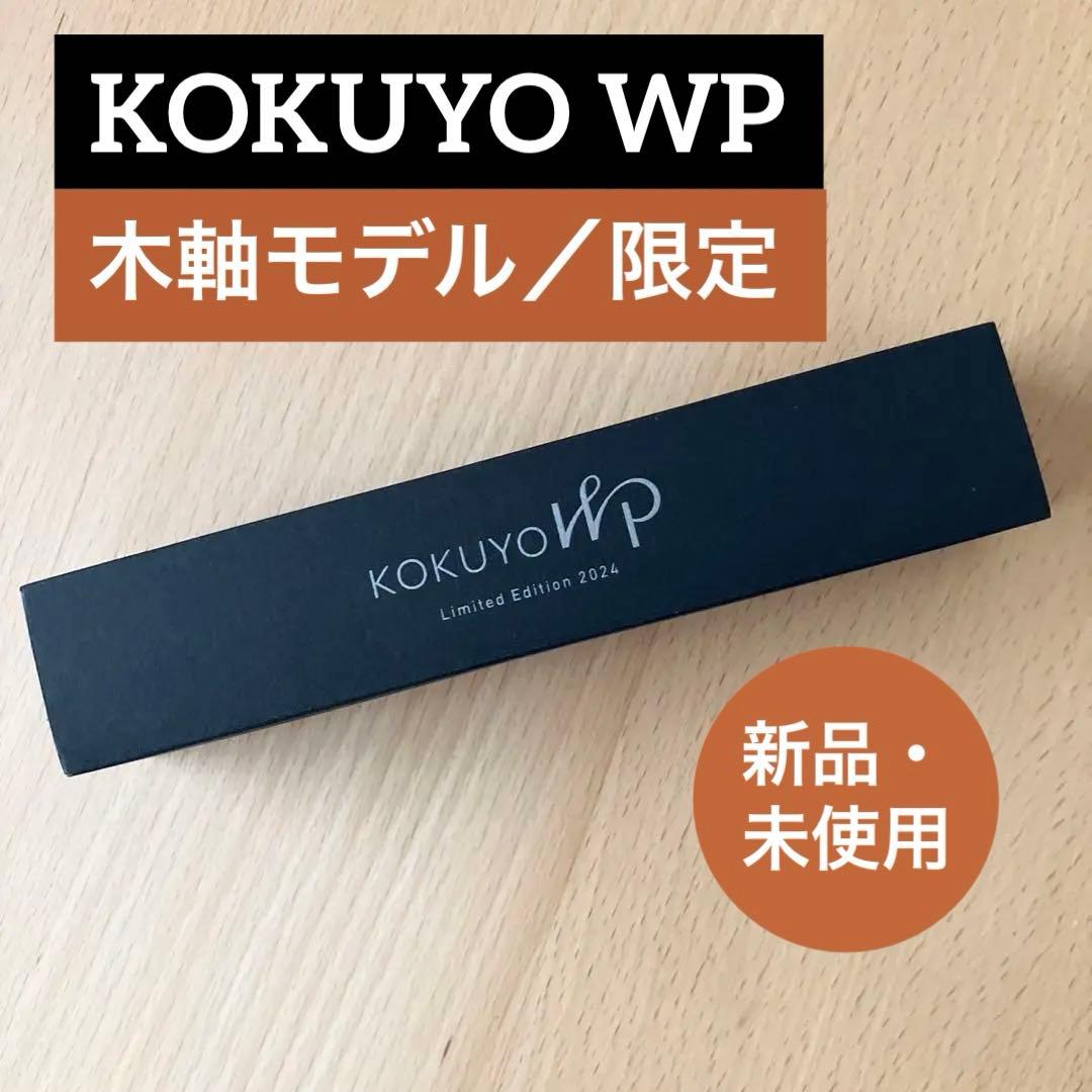新品未開封、限定】コクヨWP木軸•ウワミズザクラカリモク定規付き