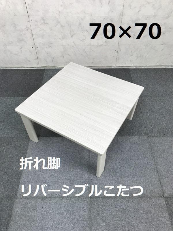 かわいい折れ脚　リバーシブルコタツ70WH かわいい折れ脚 リバーシブルコタツ70WH 最新リバーシブル折れ脚コタツ