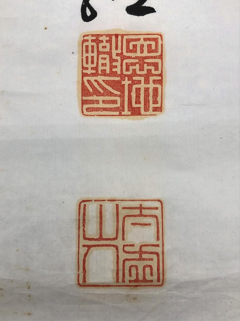 恩地轍（恩地孝四郎の父）直筆書 】 明治～大正時代