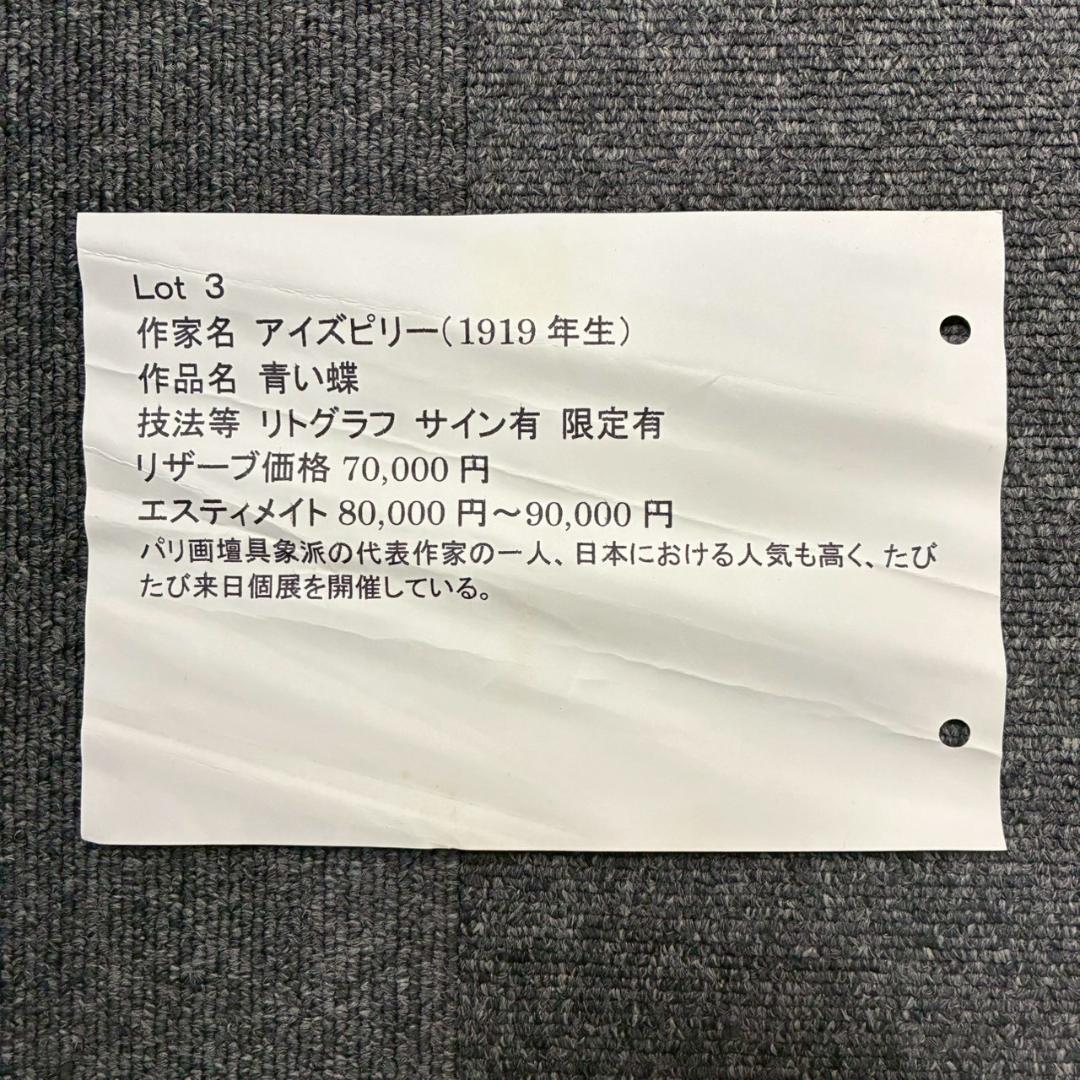 美品 ポール・アイズピリ「青い蝶」リトグラフ 直筆サイン入 人気画家