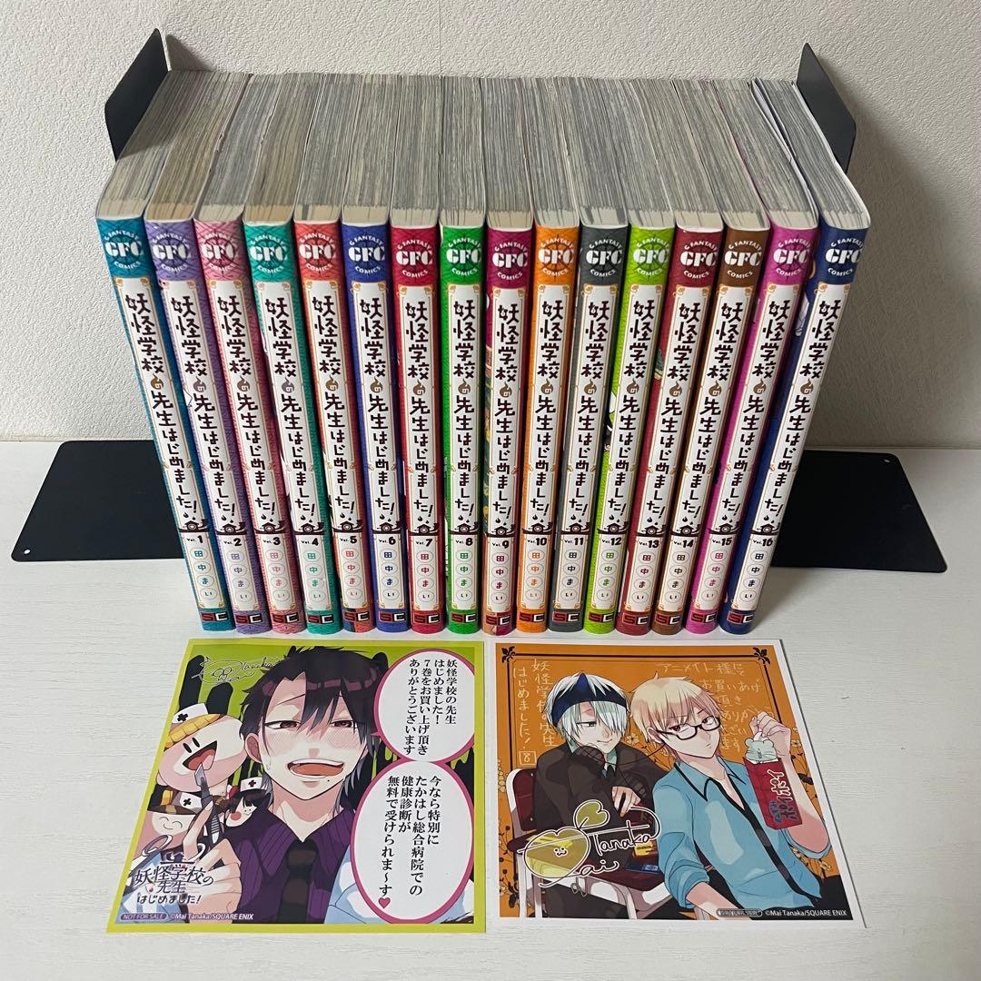妖怪学校の先生はじめました 1〜16巻 全巻 セット