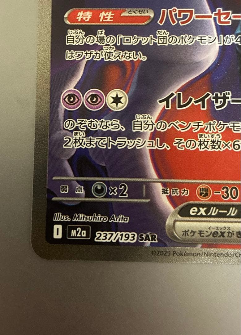 【美品】ロケット団のミュウツーex SAR