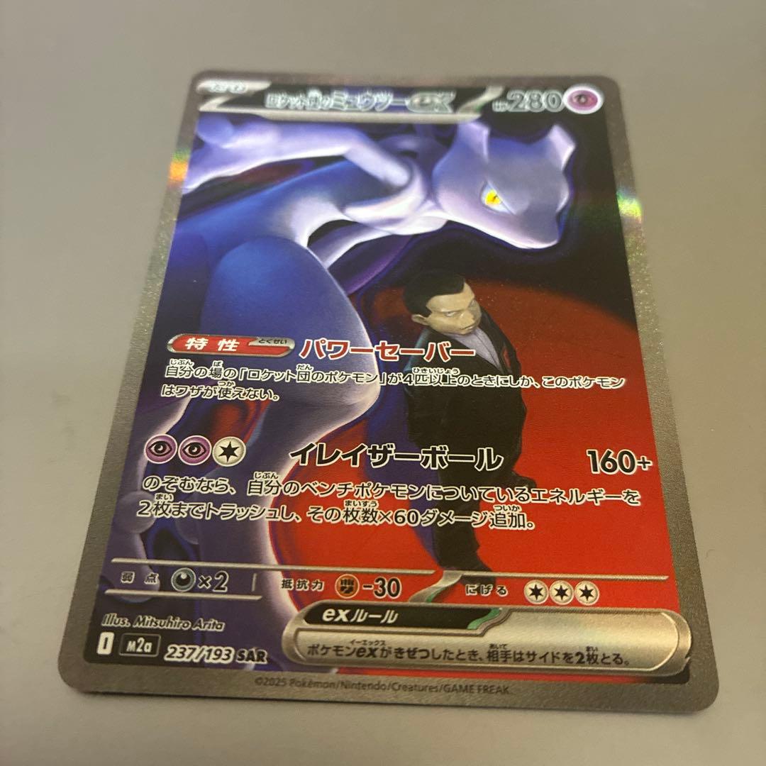 【美品】ロケット団のミュウツーex SAR