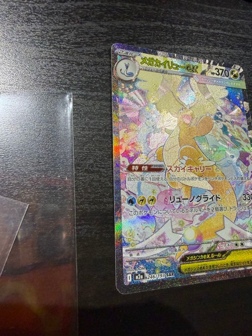 メガカイリューex sar とメガルカリオex
