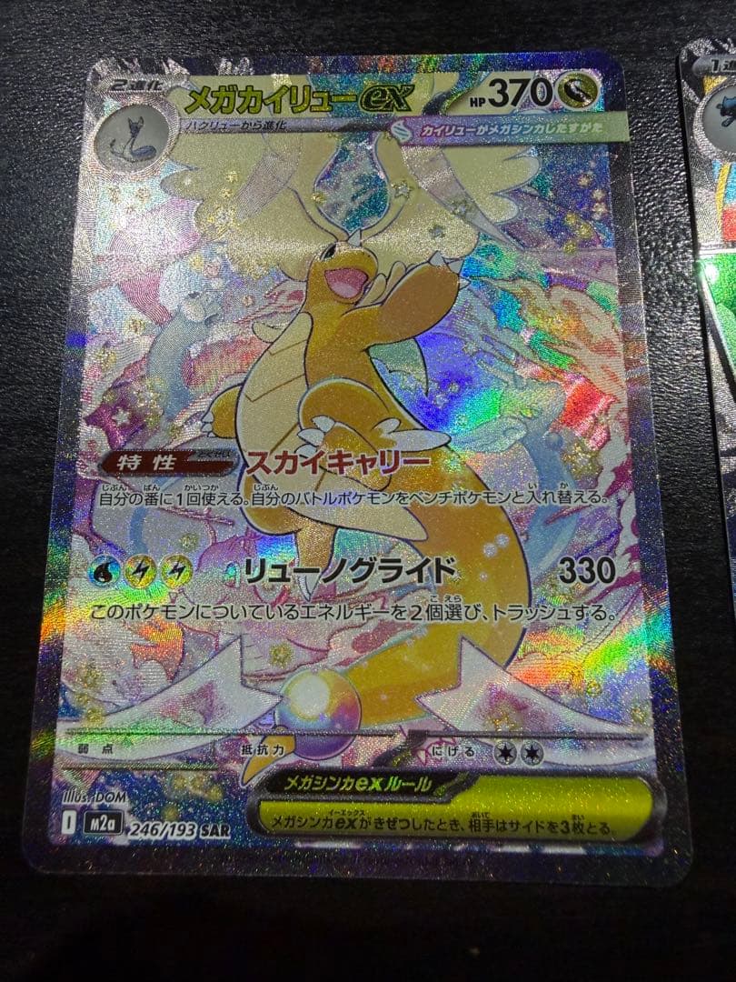 メガカイリューex sar とメガルカリオex