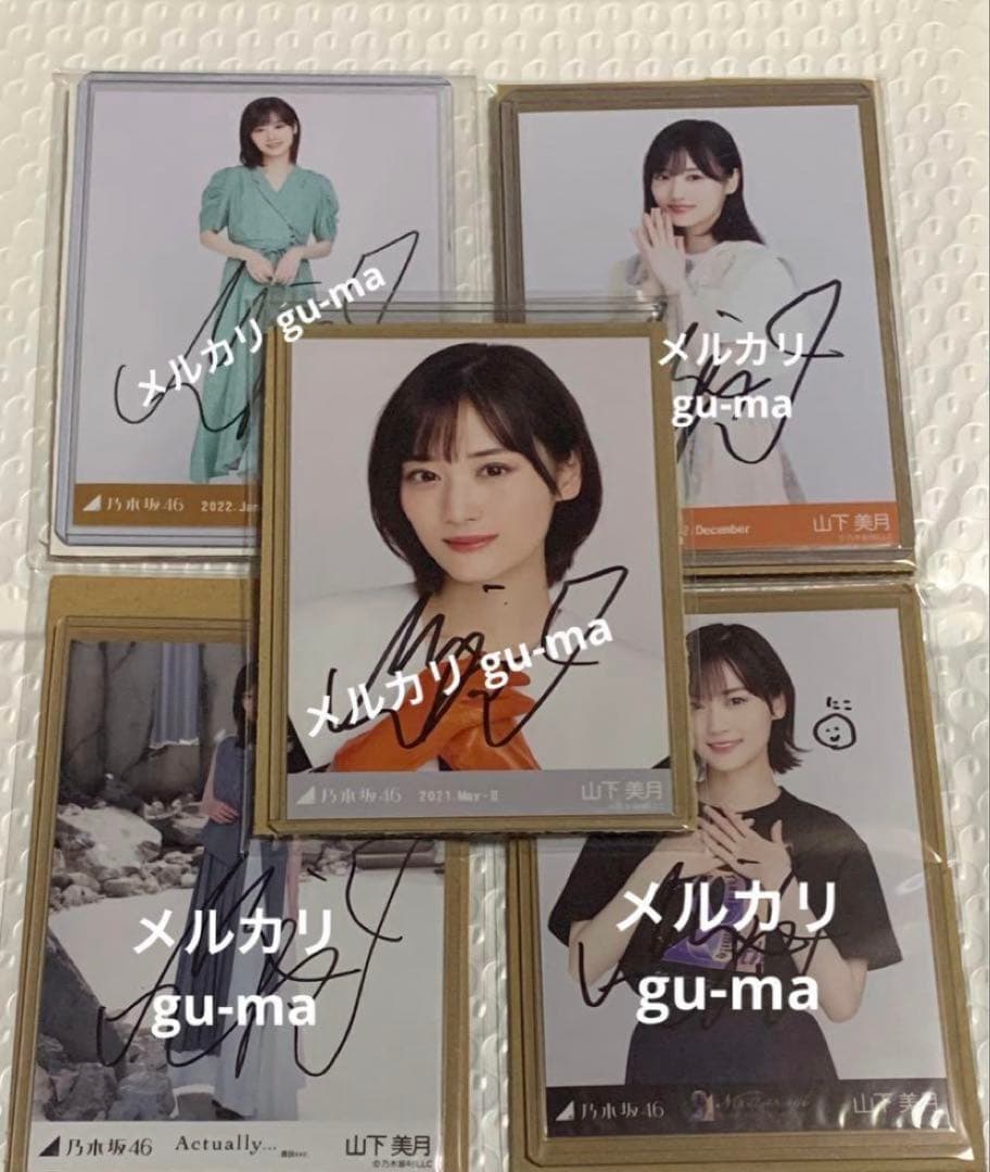 山下美月 直筆サイン入り生写真 5枚セット まとめ売り 乃木坂46 - メルカリ