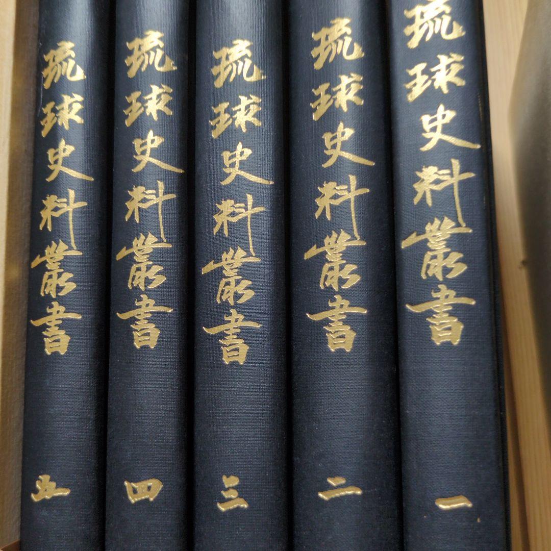 琉球史料叢書 全5巻