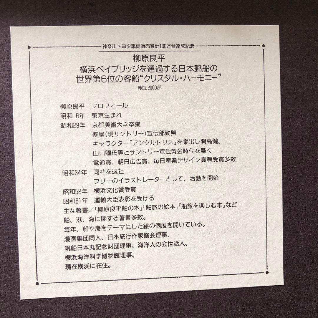 柳原良平　 横浜ベイブリッジを通過する日本郵船のクリスタルハーモニー