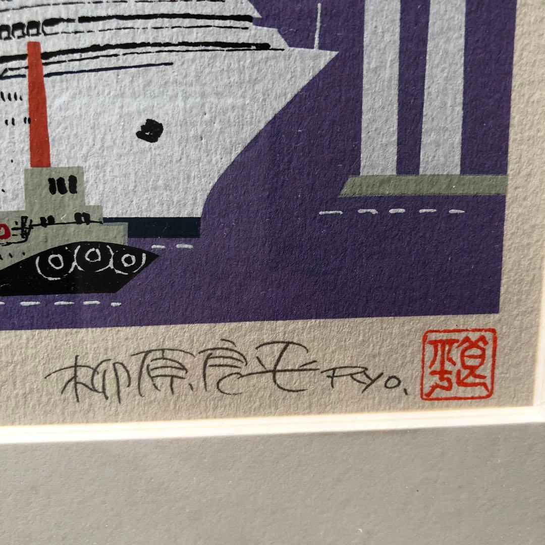 柳原良平　 横浜ベイブリッジを通過する日本郵船のクリスタルハーモニー