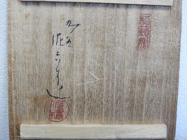 佐吉作 色絵松竹桜花入 共箱 M1423 美術品・アンティーク