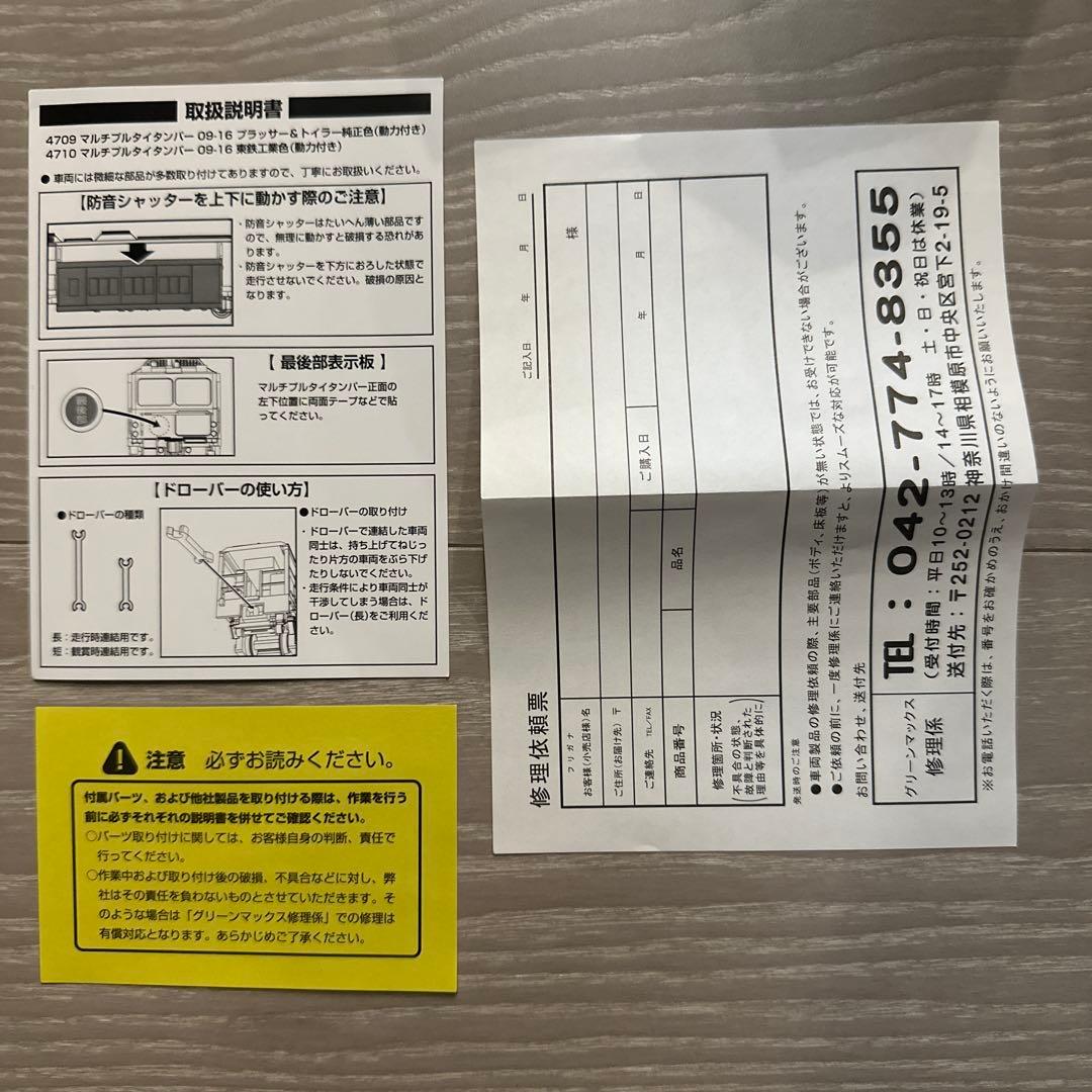 グリーマックス　4710 東鉄工業色（動力付き）