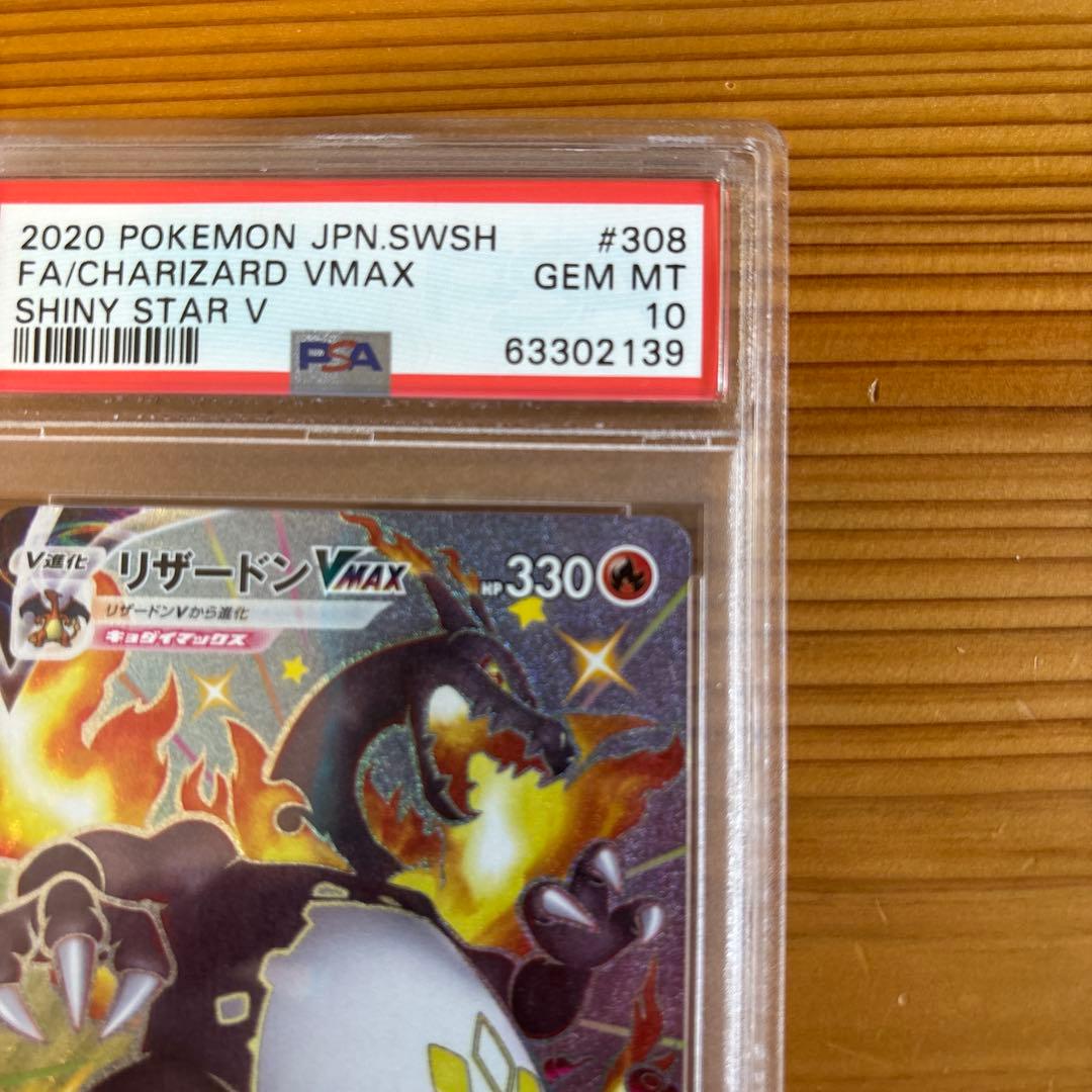 【PSA10】 リザードンvmax SSR