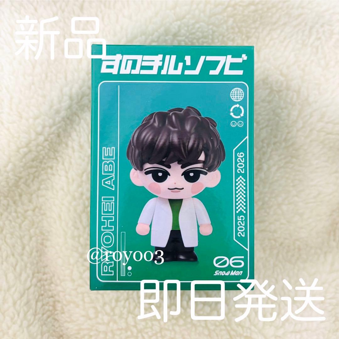 即日発送】SnowMan 阿部亮平 すのチル ソフビ - メルカリ