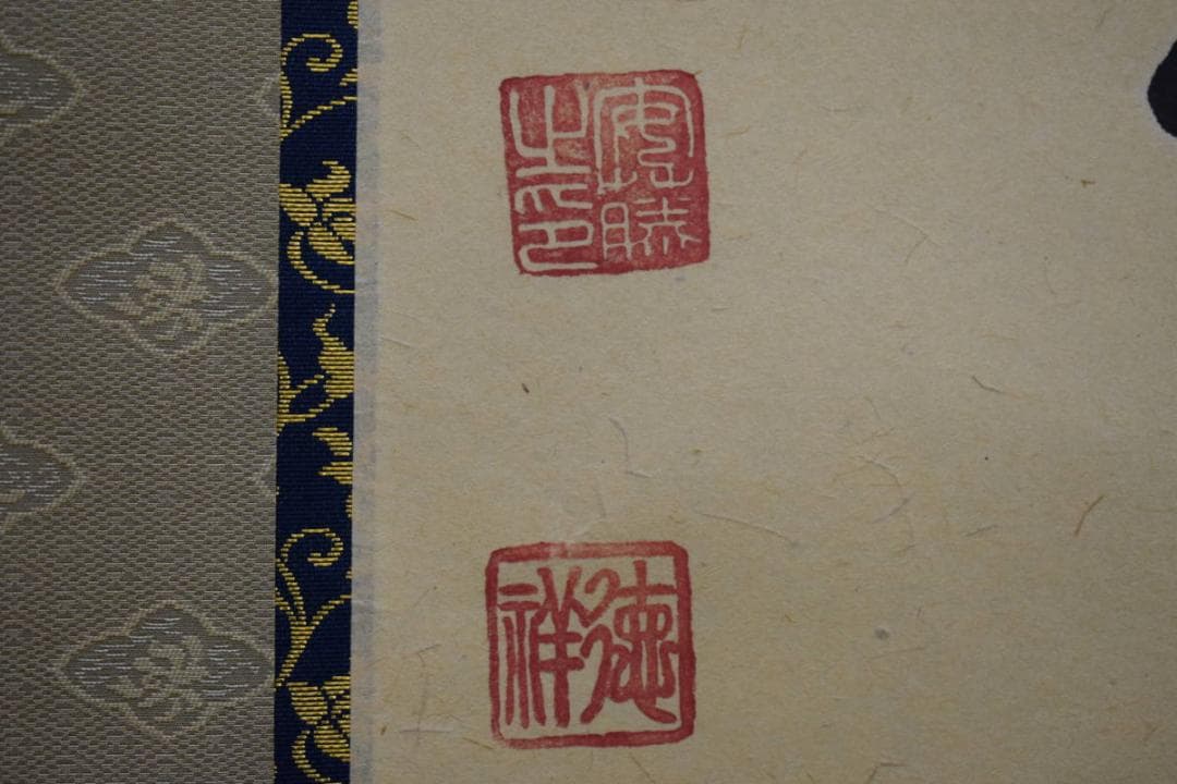 真作/安藤徳祥/六字名号/南無阿弥陀仏/南無阿弥陀佛/布袋屋