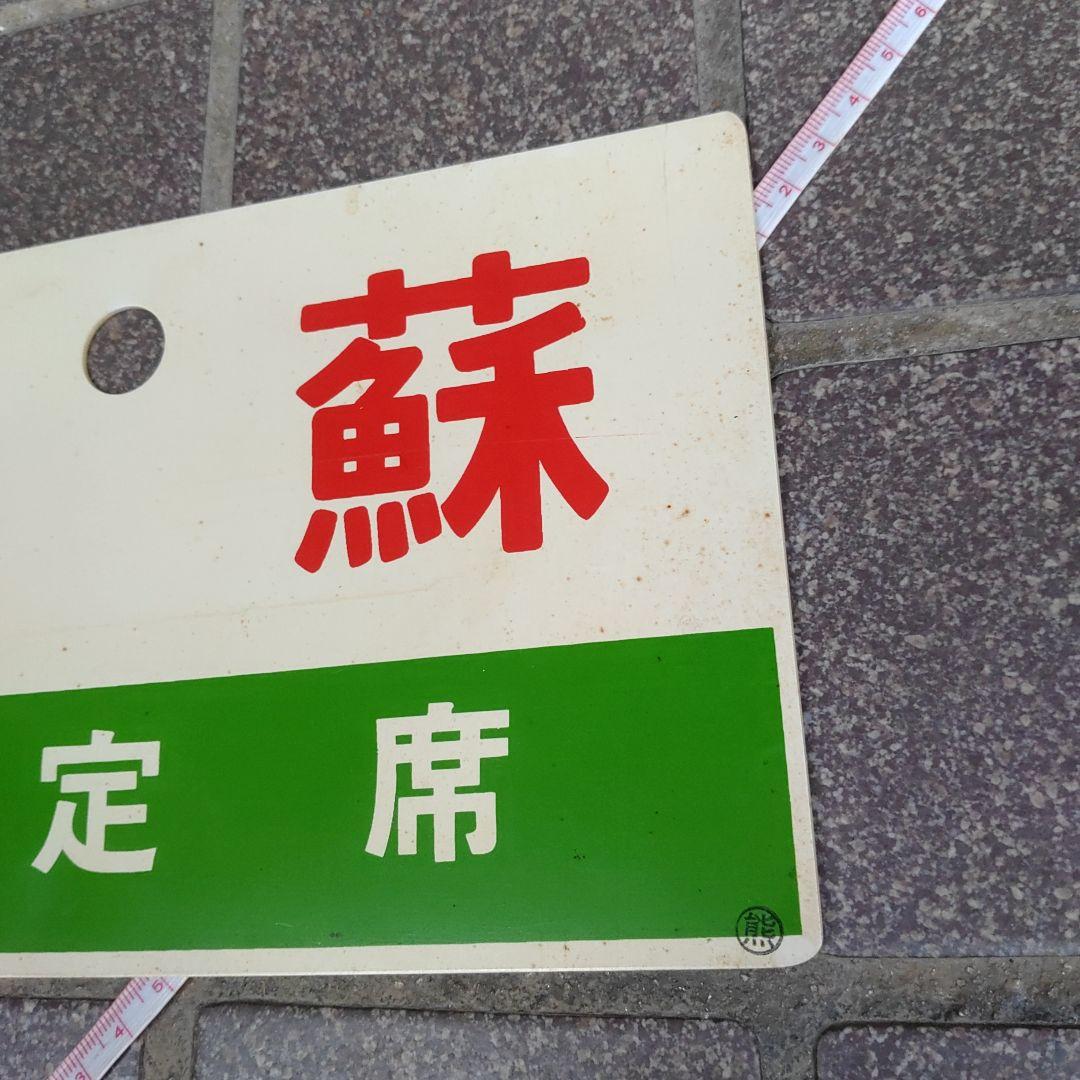 【鉄道サボ　愛称板】（表）阿 蘇　指定席（裏）白
