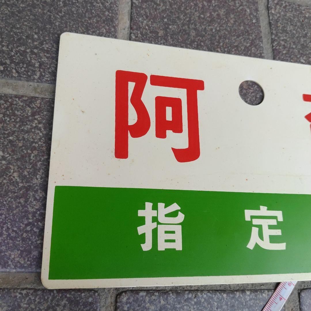 【鉄道サボ　愛称板】（表）阿 蘇　指定席（裏）白