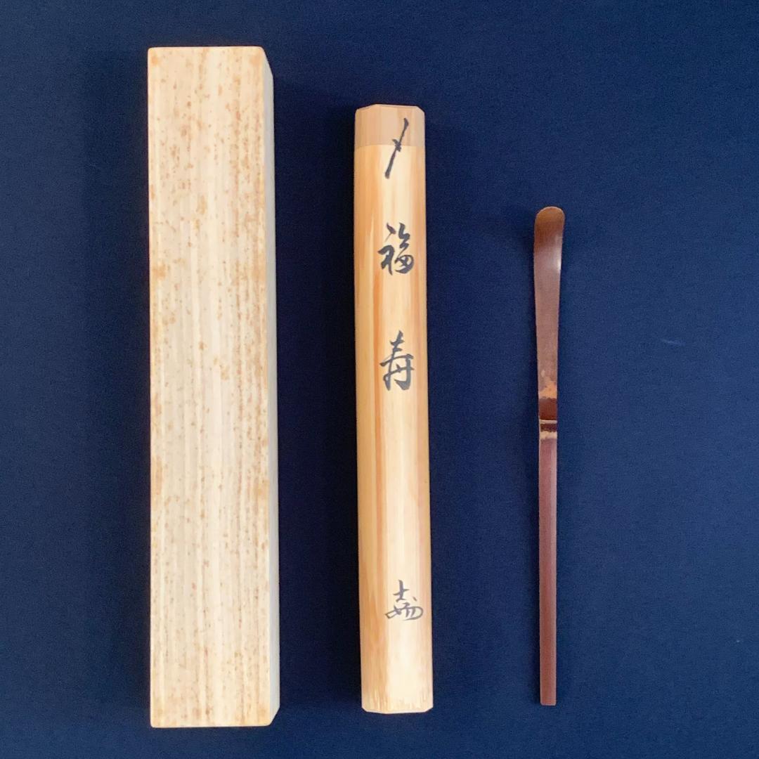 再値下げ！【茶道具】宝暦年代 古竹茶杓 銘「福寿」妙喜庵 士延和尚 宗