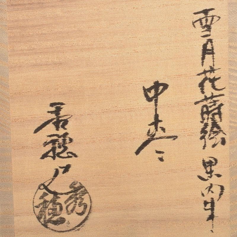 茶道具　平安　熊谷秀穂作　雪月花蒔絵　螺鈿装飾　黒内朱　中棗　共箱　V　6306