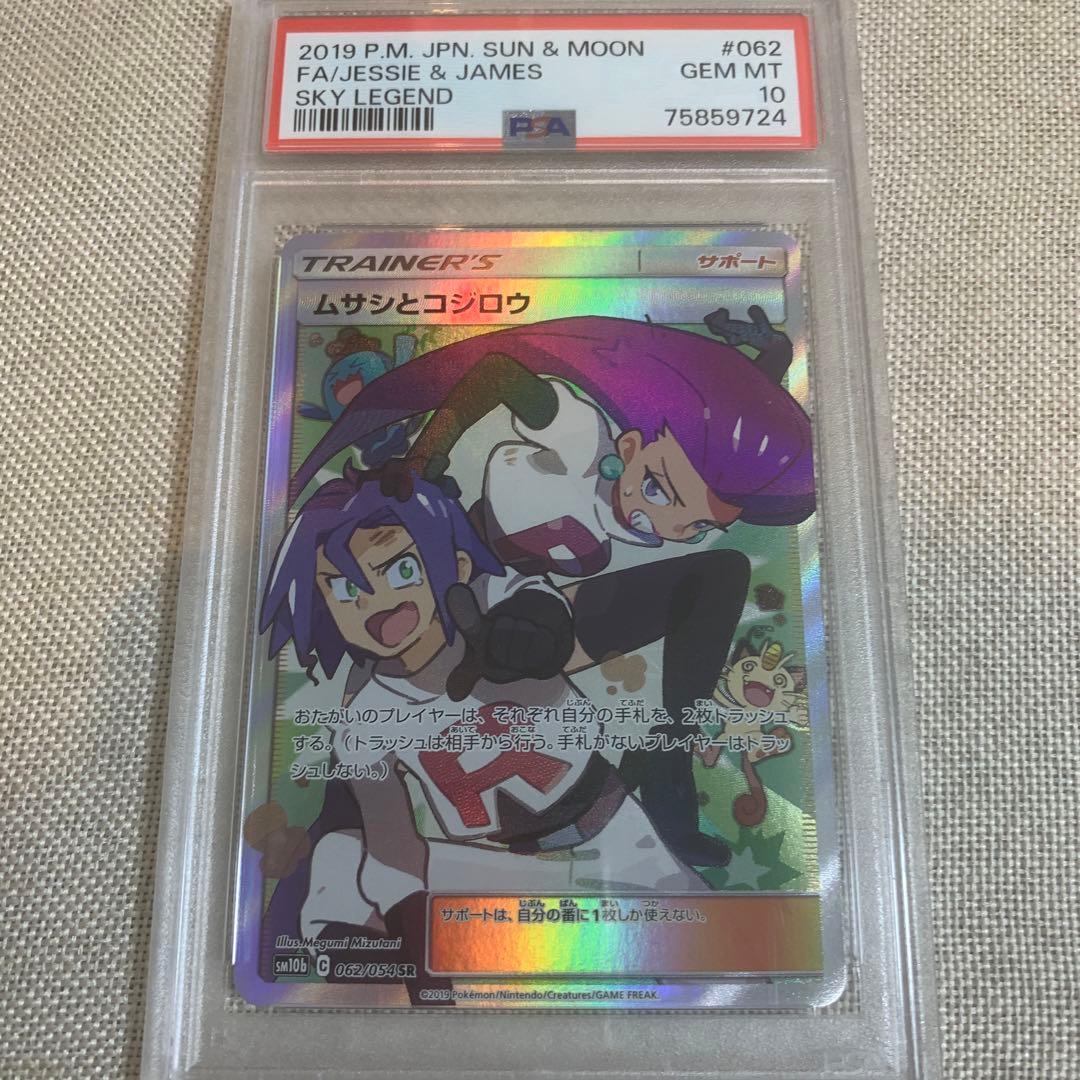 ムサシとコジロウ sr psa10 スカイレジェンド｜ポケカ】ムサシと