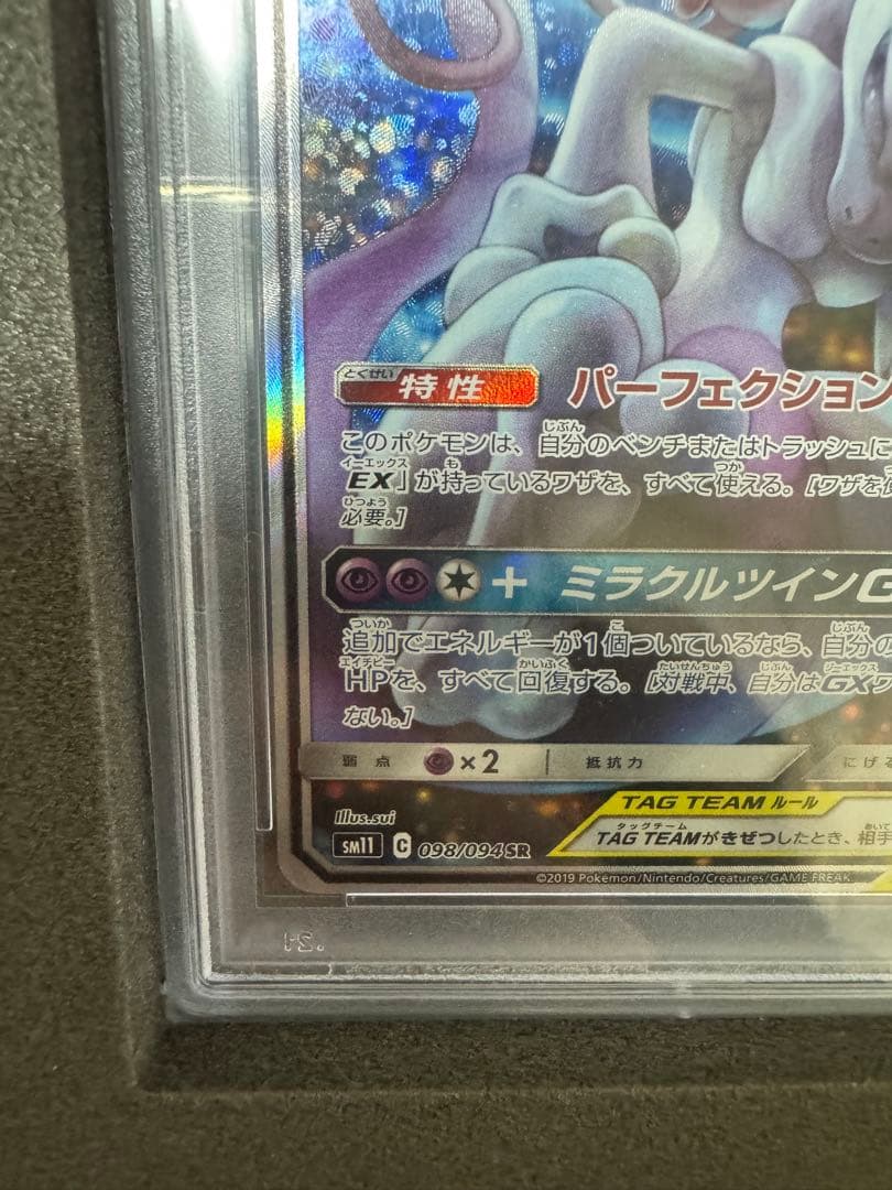 【PSA10】ミュウツー&ミュウGX SR SM11 ミラクルツイン　白箱付き