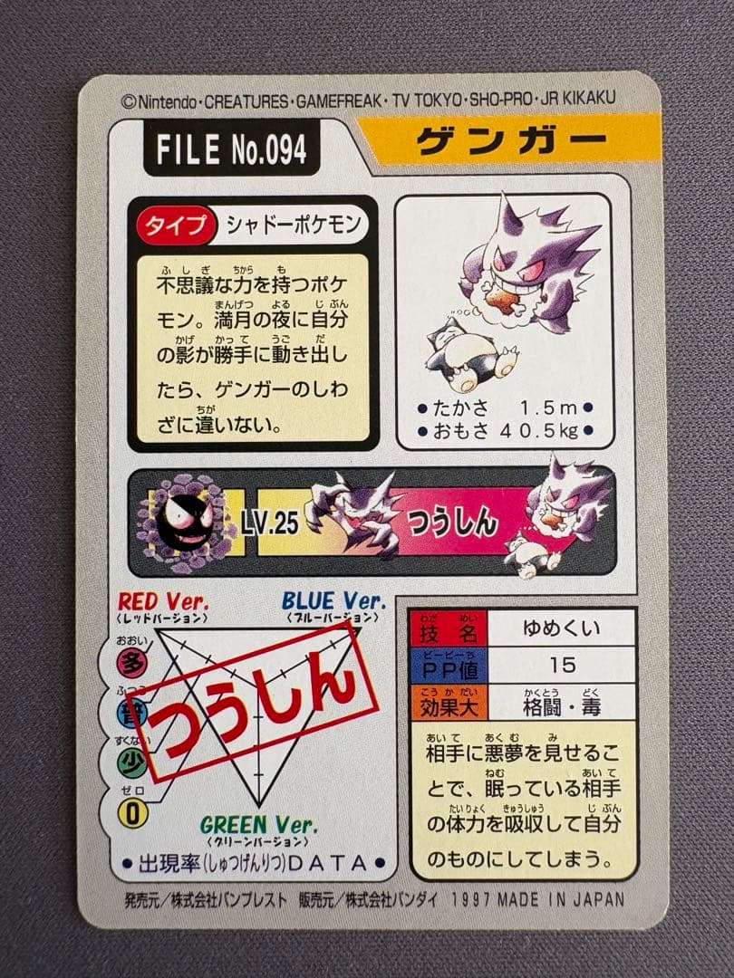 ポケモンカードダス ゴース ゴースト ゲンガー