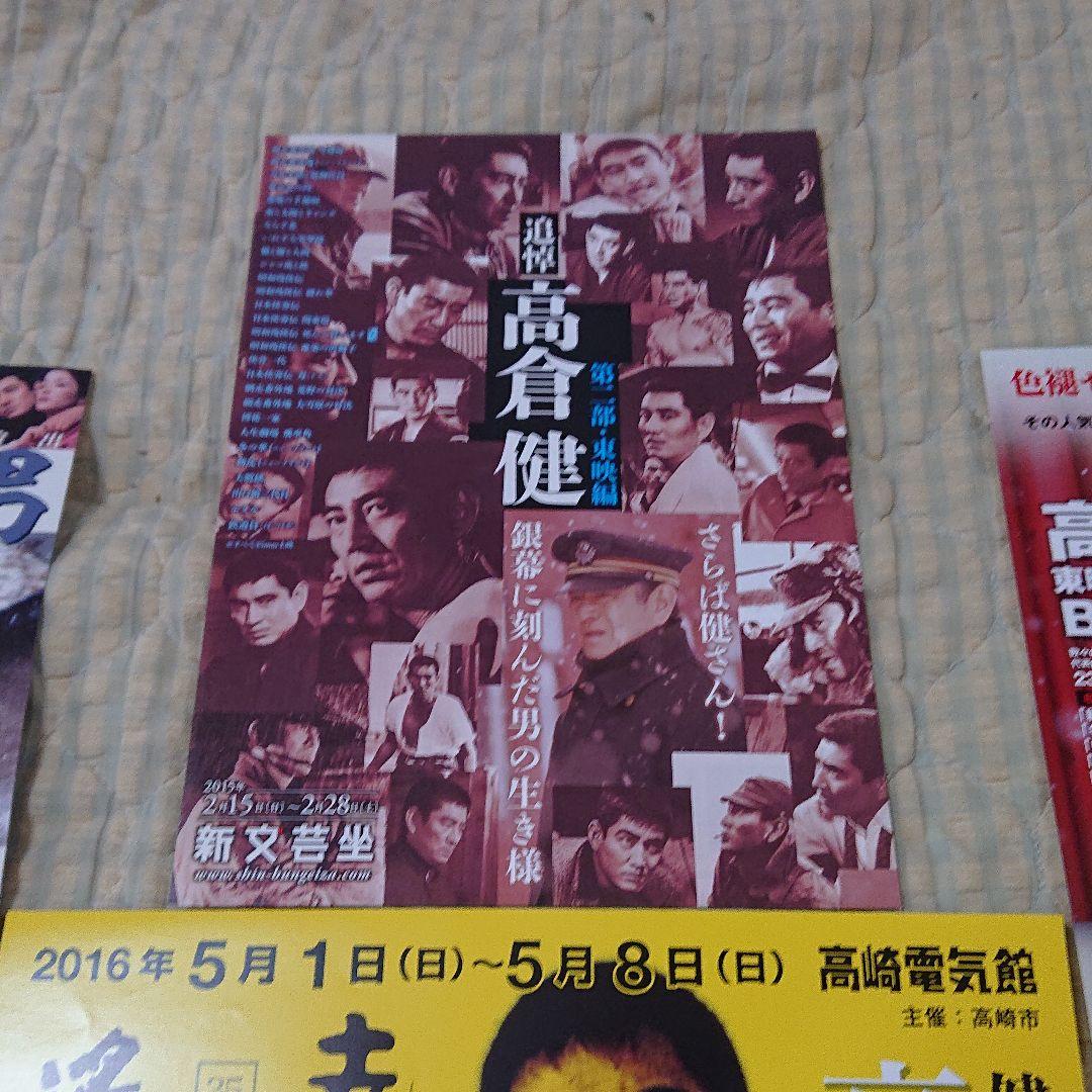 高倉健 上映チラシ いっぱい