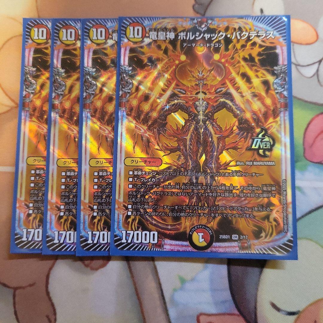 龍皇神ボルシャックバクテラス 4枚 - メルカリ