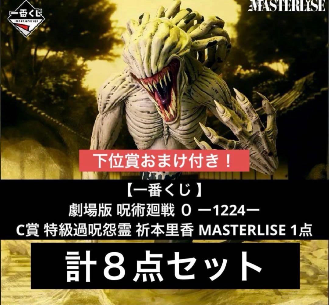 一番くじ 】劇場版呪術廻戦 C賞 特級過呪怨霊 祈本里香 MASTERLISE
