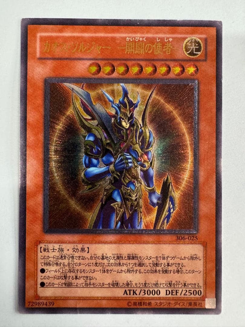 遊戯王 カオスソルジャー開闢の使者 レリーフ アルティメットレア