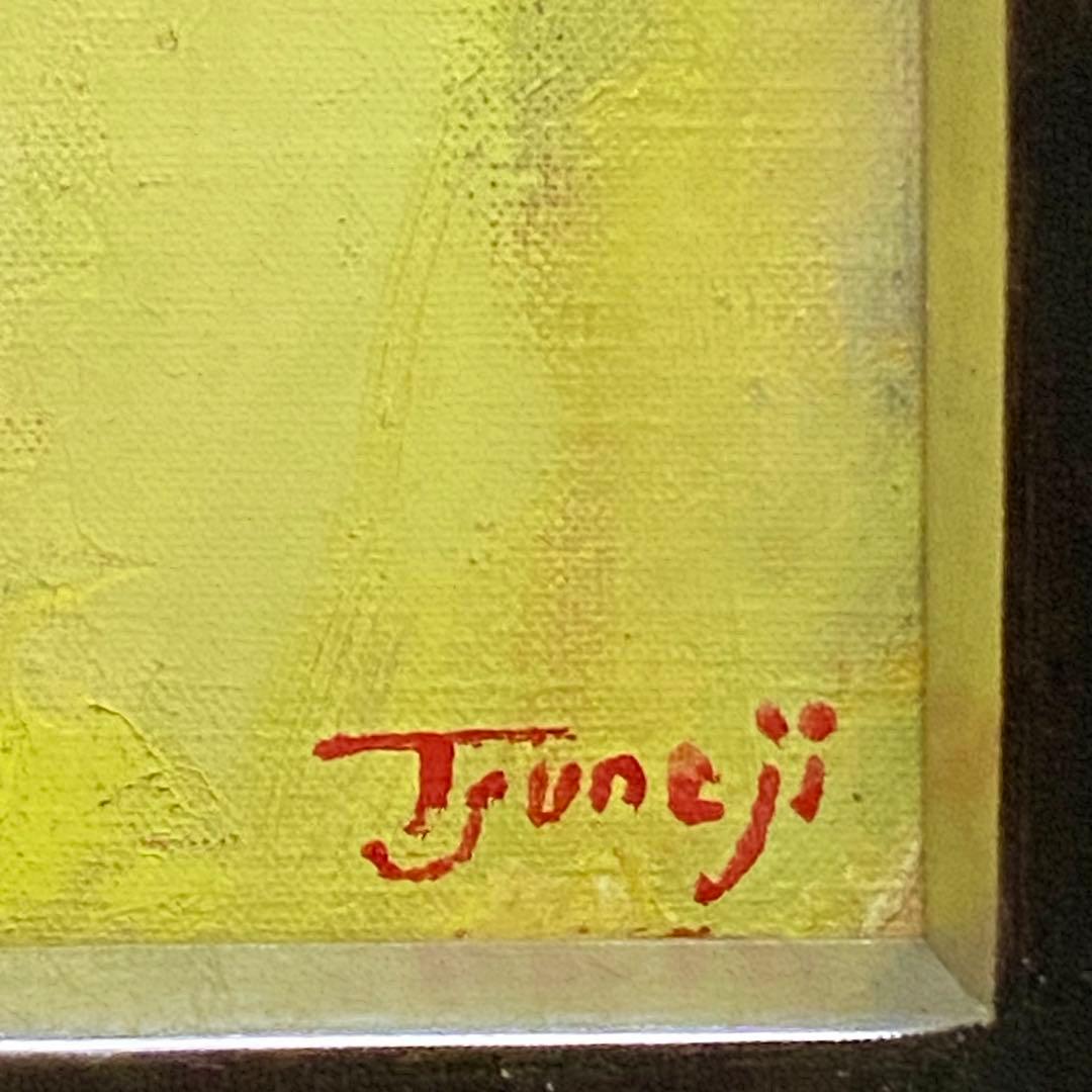 山岡恒ニ 『メロンとビン』 油絵 絵画 F6 独立須田賞 サイン入り