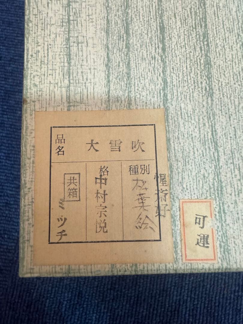 1760 中村宗悦作 大雪吹 松葉絵 棗 未使用