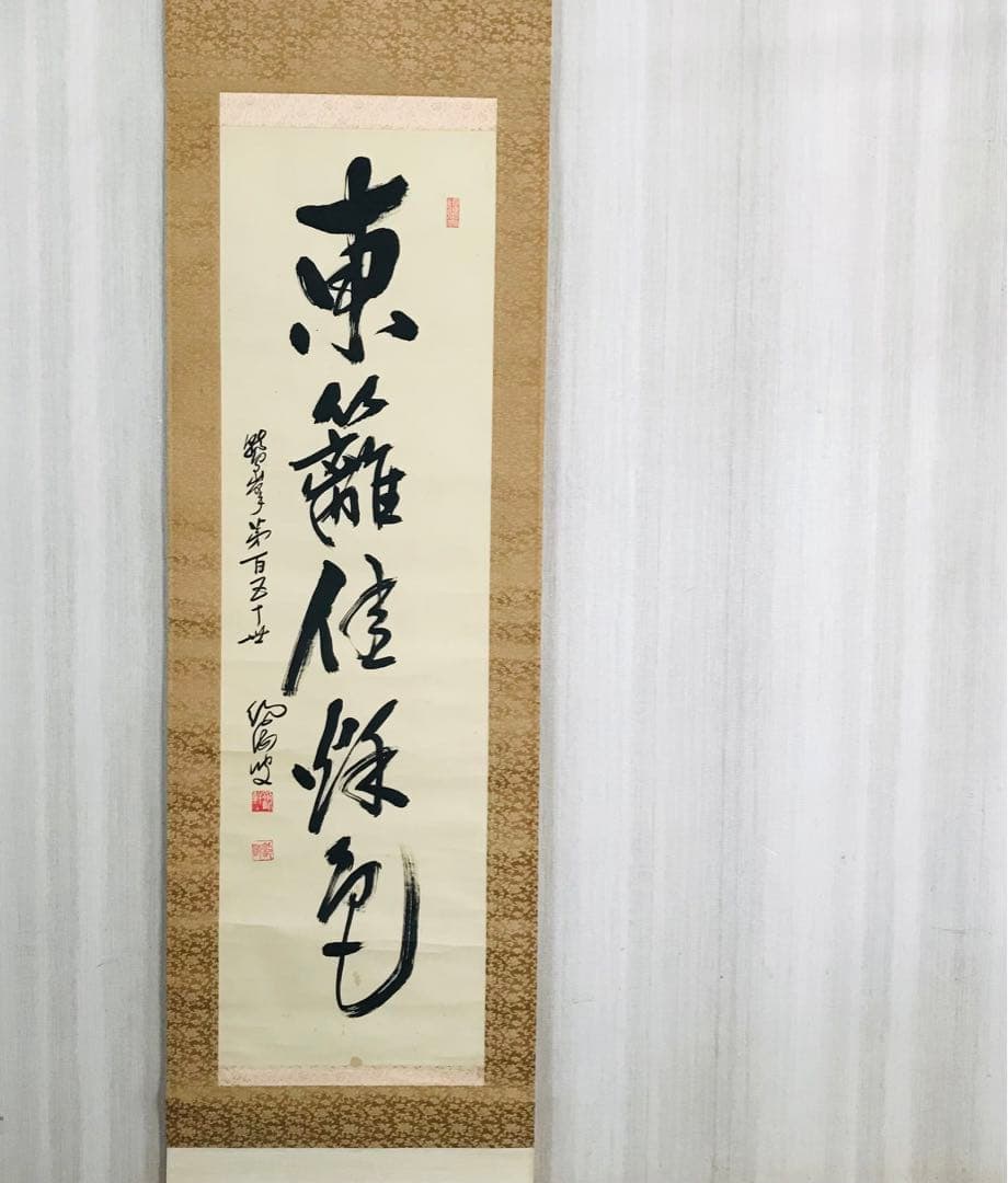 臨済宗法燈派 興国寺150世 孤峰軒 目黒絶海「東籬佳秋色」