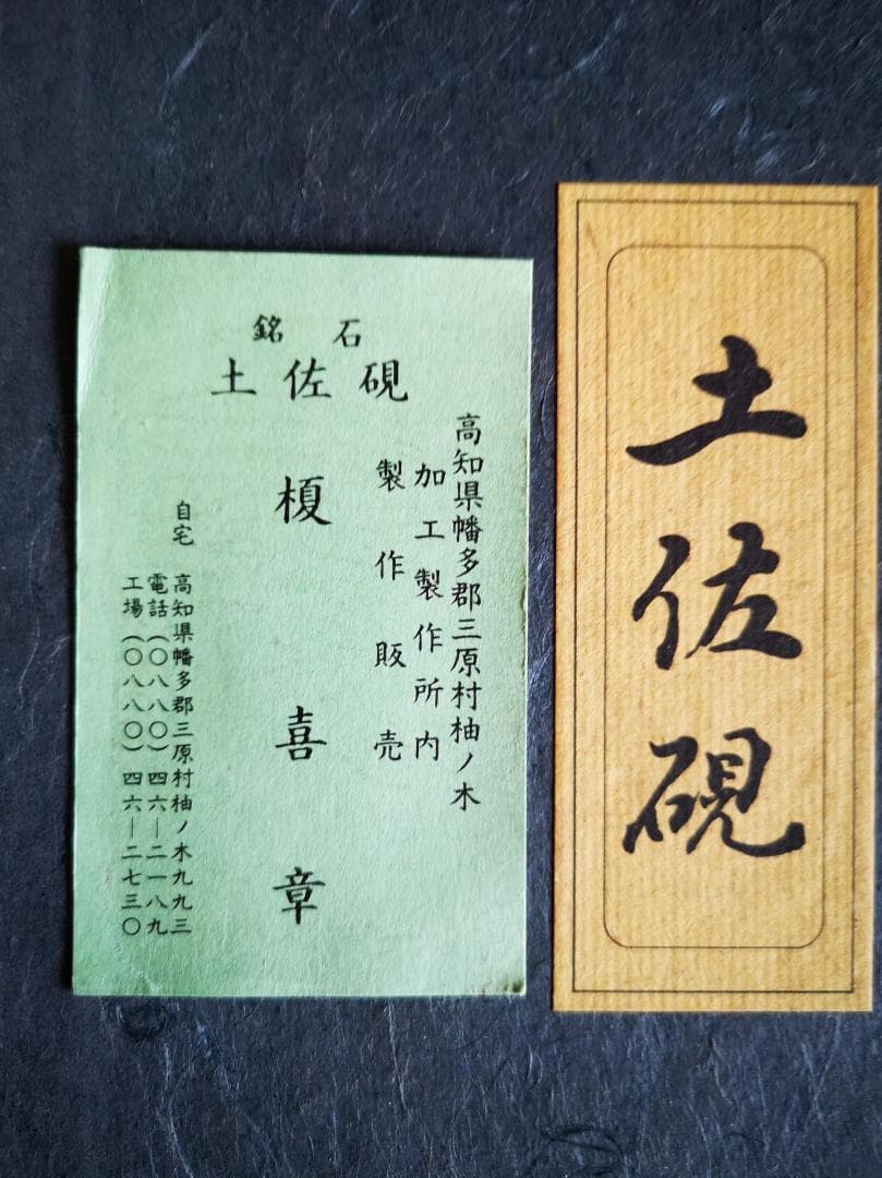 土佐三原産 硯石 土佐硯 土佐の伝統工芸品『土佐硯』 ふち加工なし