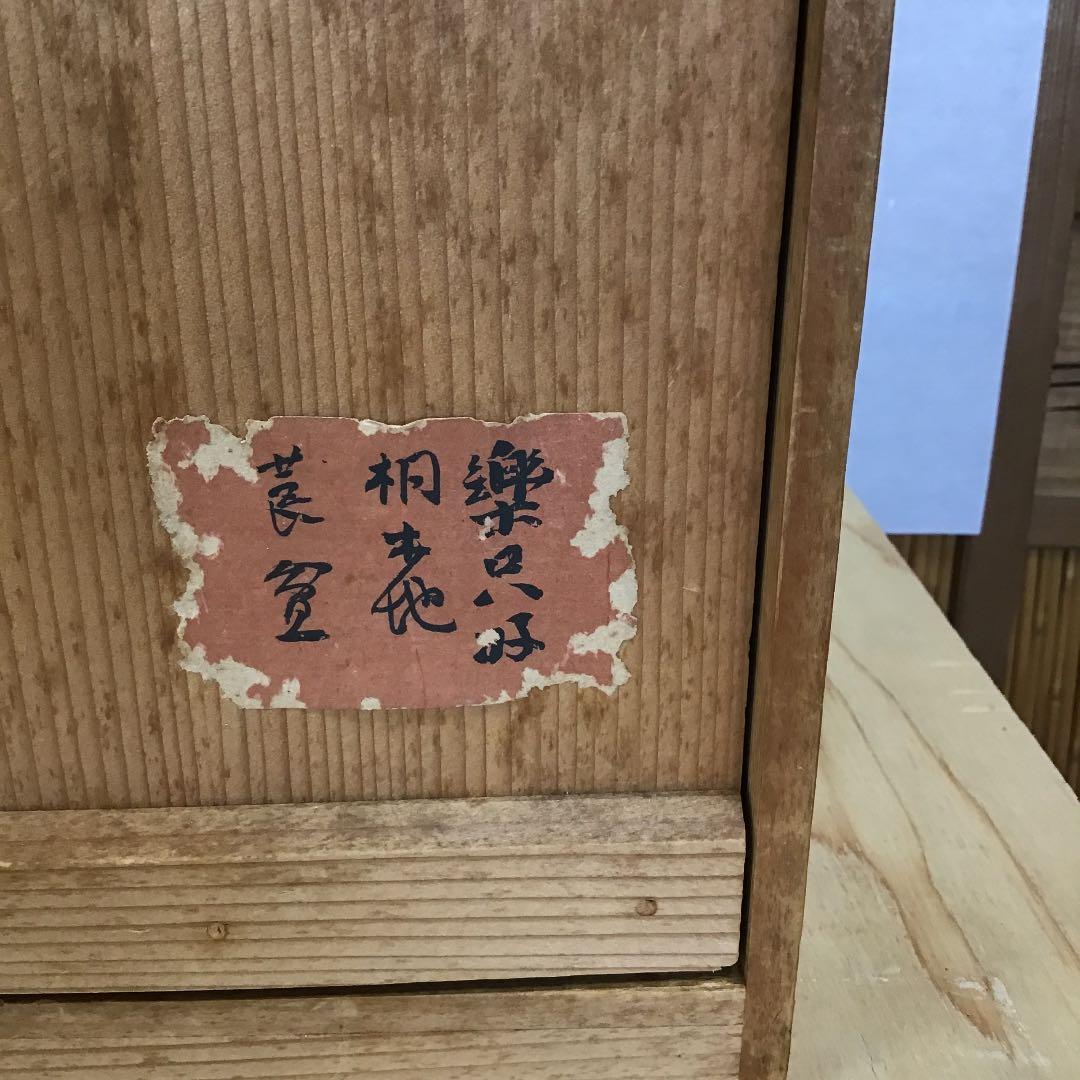 骨董品 茶道具 莨盆 樂只好 桐生地 莨盆 一対 甫斎 造 N55TB